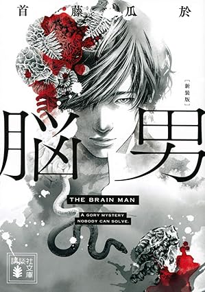 脳男 新装版 (講談社文庫 し 72-9)