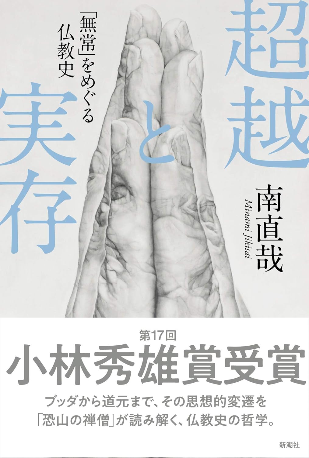 超越と実存 「無常」をめぐる仏教史