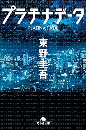 プラチナデータ (幻冬舎文庫)