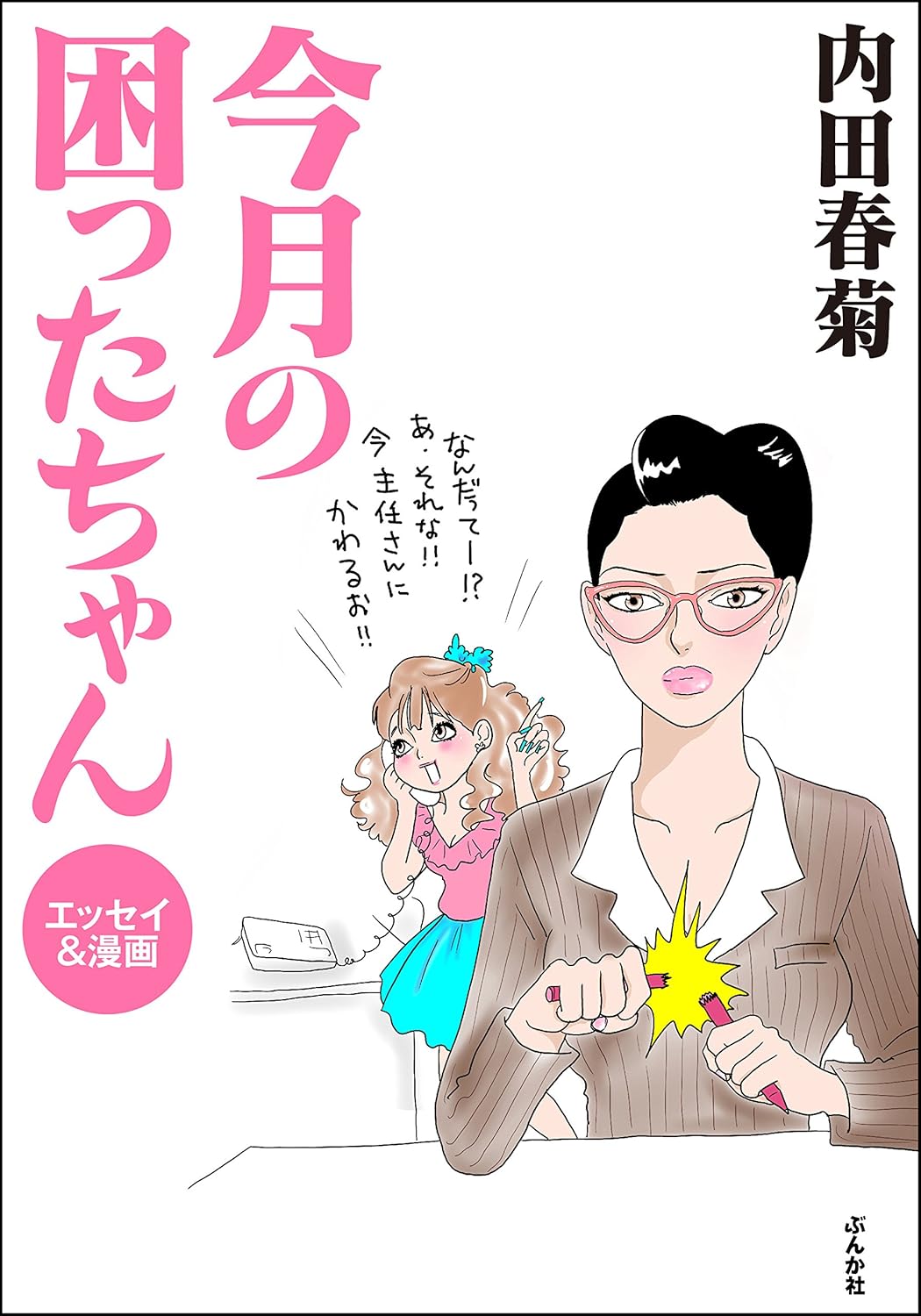 今月の困ったちゃん　エッセイ＆漫画 (ぶんか社コミックス)