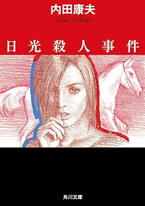 日光殺人事件 「浅見光彦」シリーズ (角川文庫)