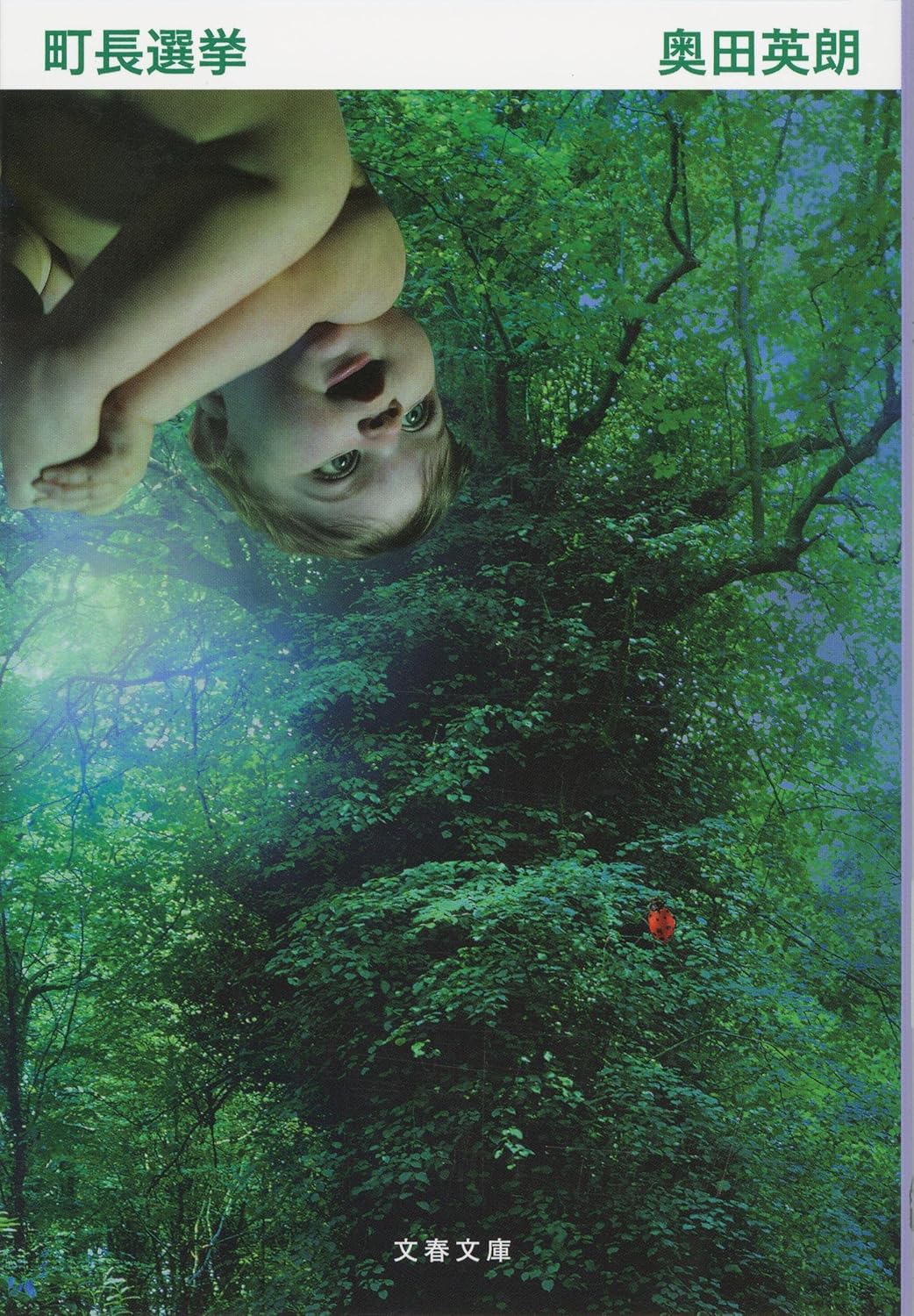 町長選挙 (文春文庫 お 38-3)