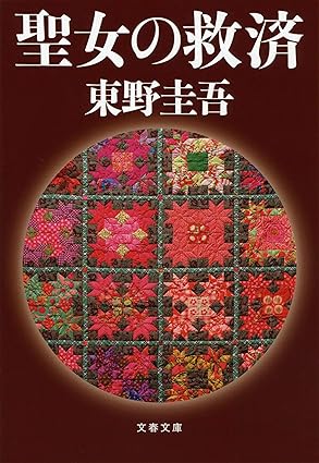 聖女の救済 (文春文庫)