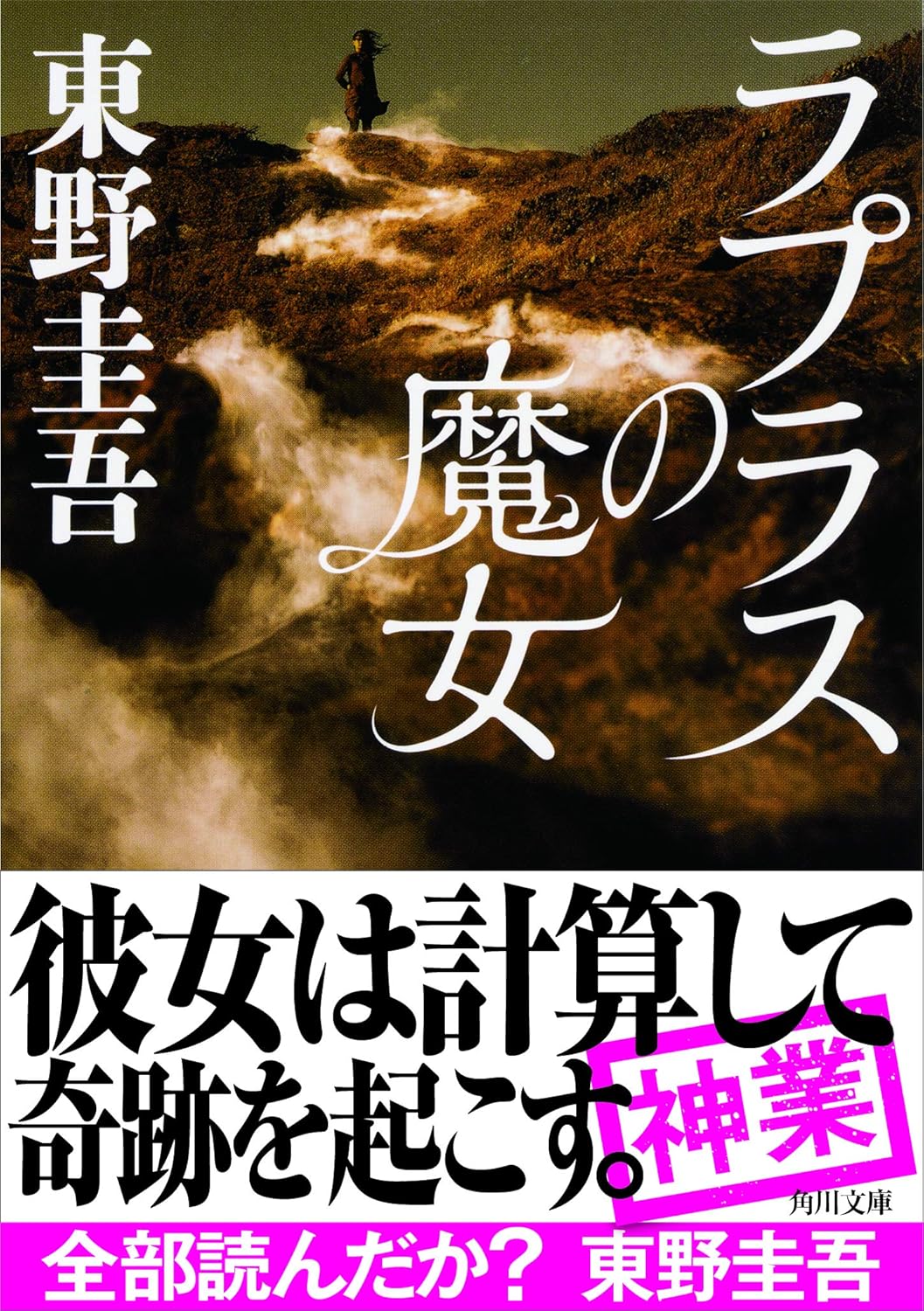 ラプラスの魔女 (角川文庫)