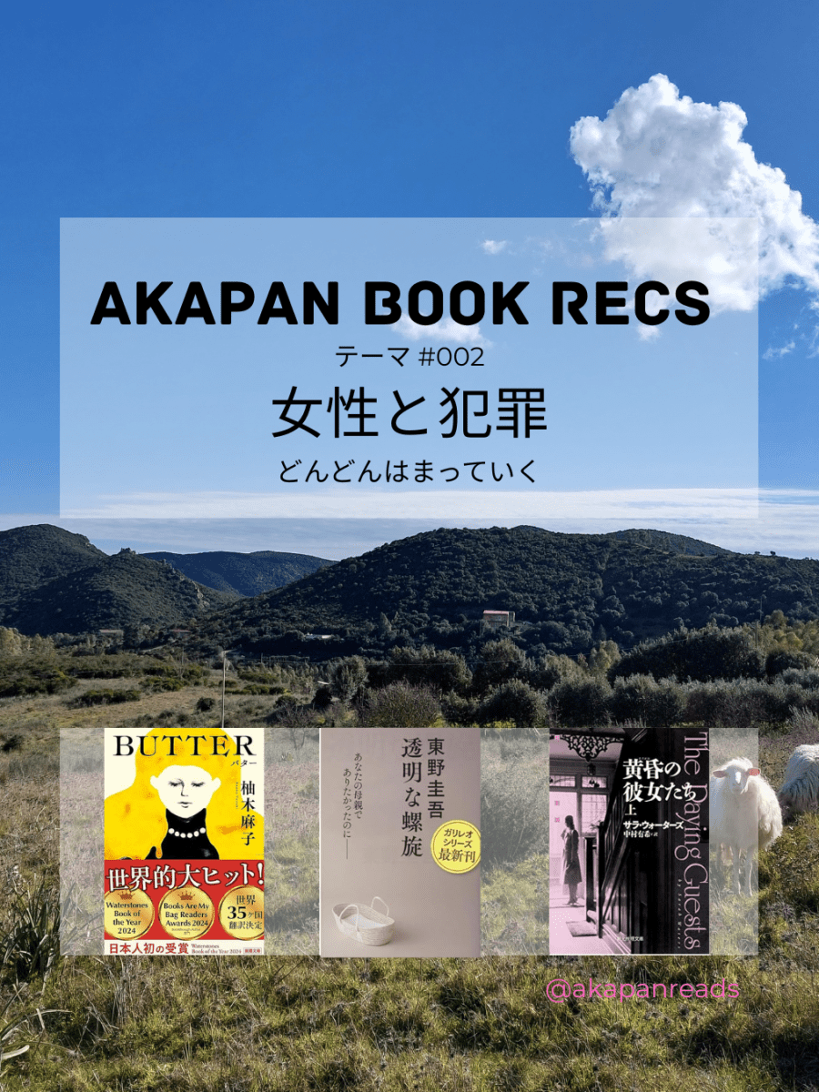 赤パンの3冊 | テーマ #002&nbsp;「女性と犯罪」