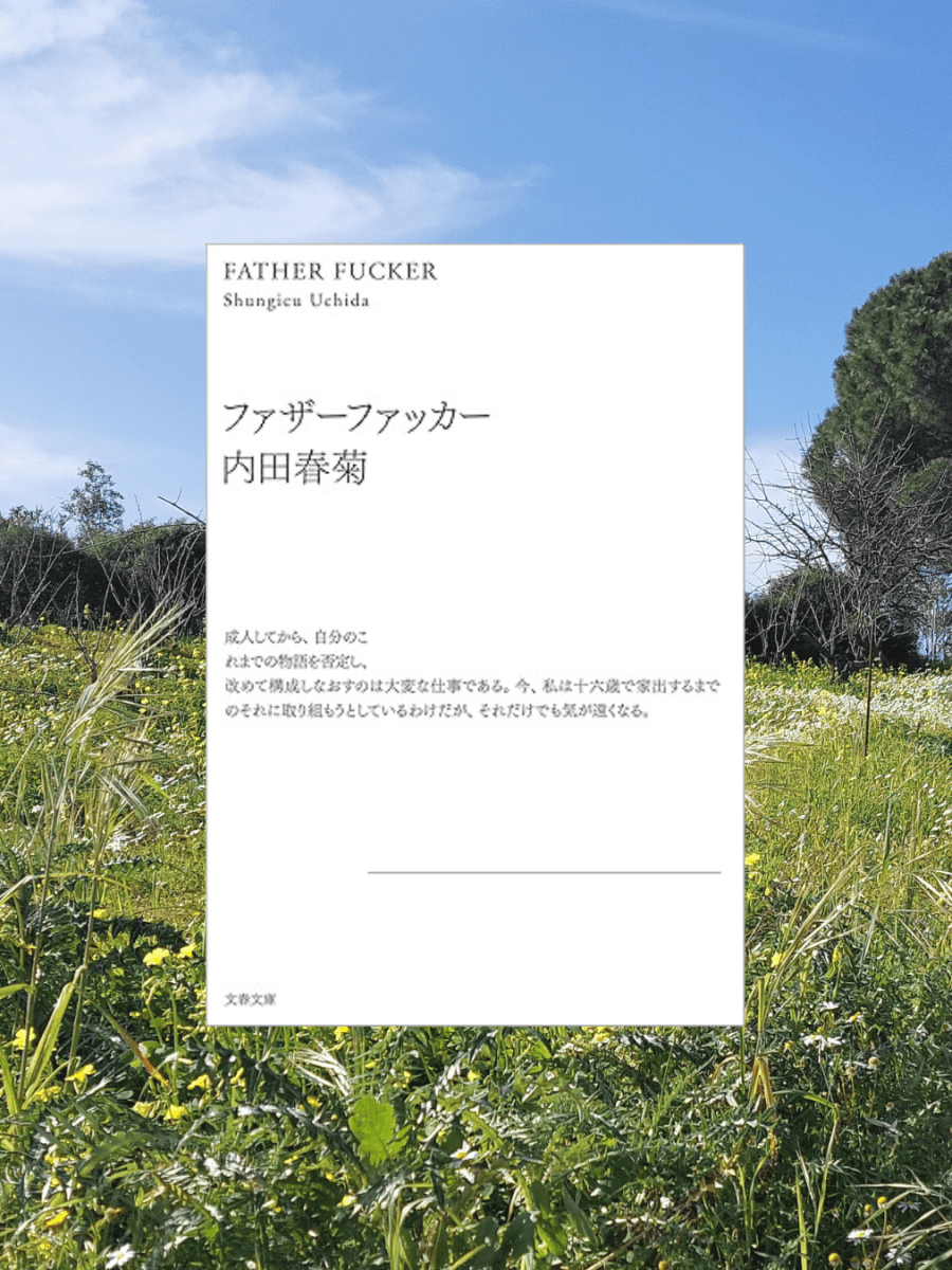 『ファザーファッカー』 内田春菊, 1995年 レビュー | 堕ちるところまで堕ちる自伝的小説 