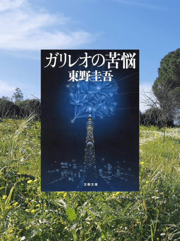 『ガリレオの苦悩』 東野圭吾, 2008年 レビュー |&nbsp;読者を楽しませる仕掛けも