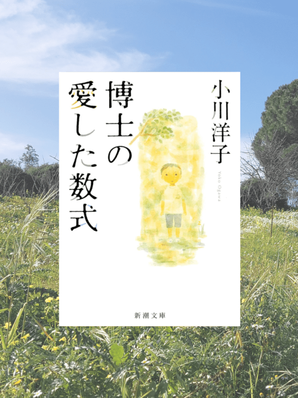 『博士の愛した数式』 小川 洋子, 2005年 レビュー |&nbsp;思いやりに溢れるつぎはぎの家族