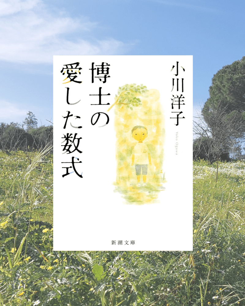 『博士の愛した数式』 小川 洋子, 2005年 レビュー |&nbsp;思いやりに溢れるつぎはぎの家族