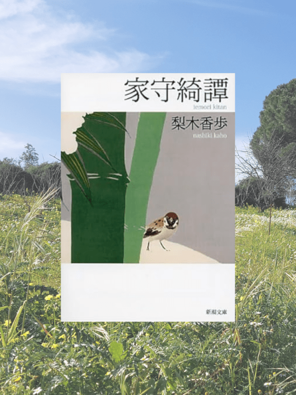 『家守綺譚』 梨木香歩, 2004年 レビュー | 豊かな自然の不思議の物語 