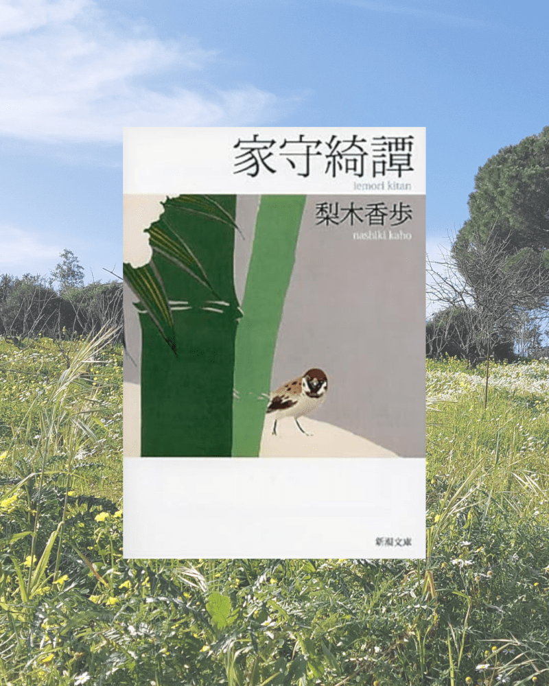 『家守綺譚』 梨木香歩, 2004年 レビュー | 豊かな自然の不思議の物語 