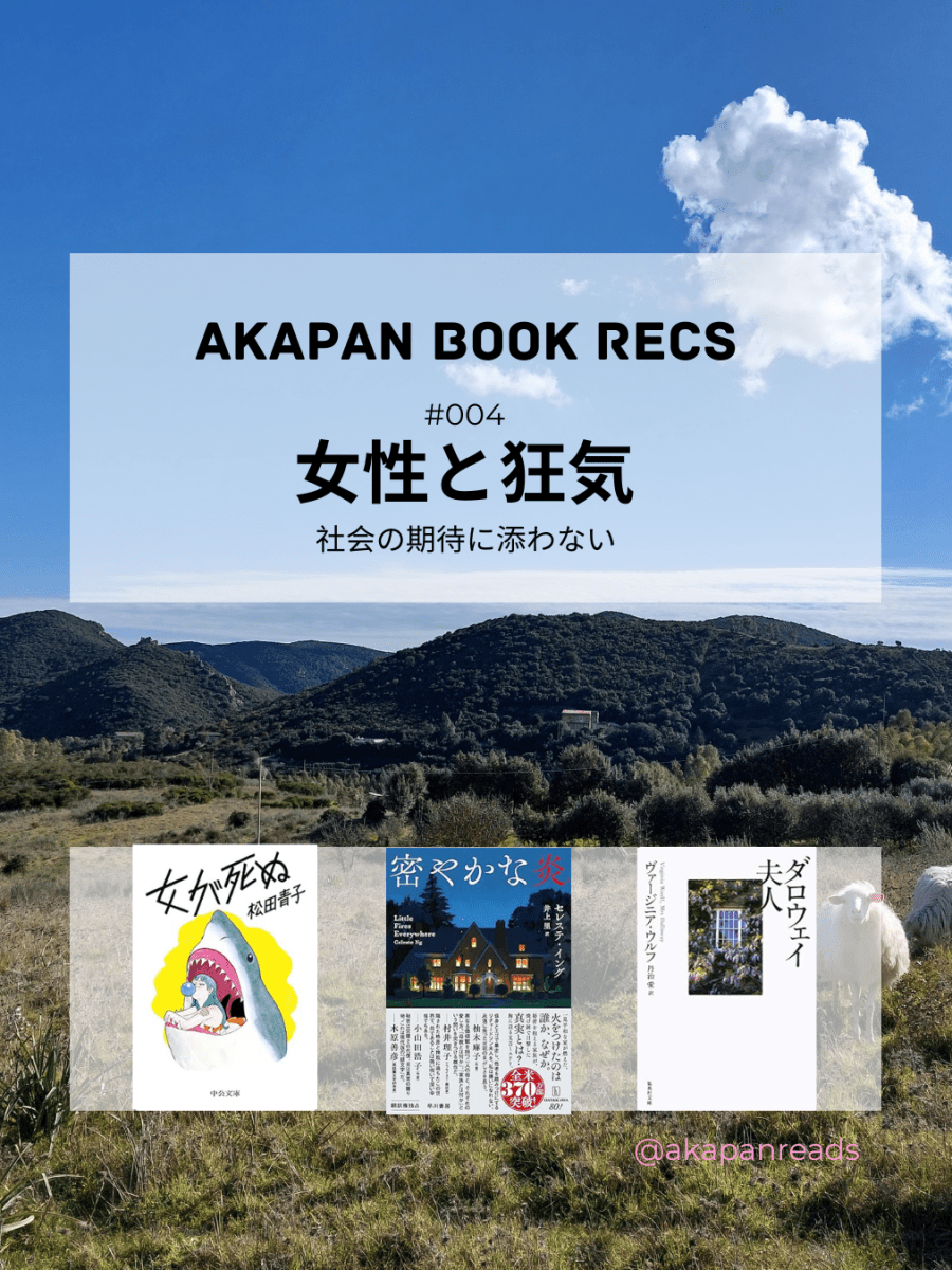 赤パンの3冊 | #004&nbsp;「女性と狂気」