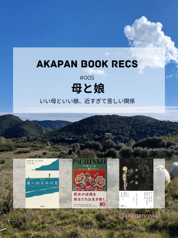 赤パンの3冊 | #005&nbsp;「母と娘」