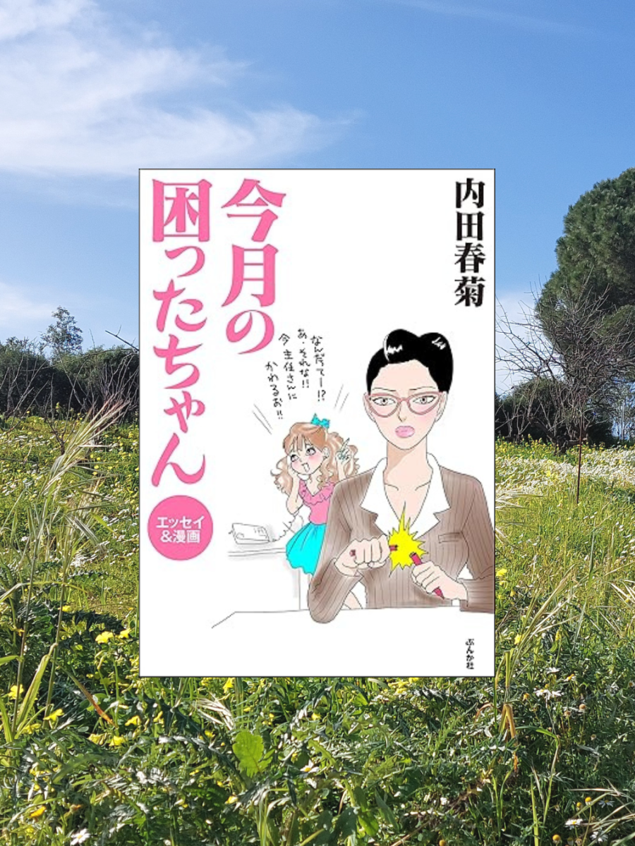 『今月の困ったちゃん』 内田春菊, 1989年 レビュー | いつの時代も困ったちゃんだらけ 