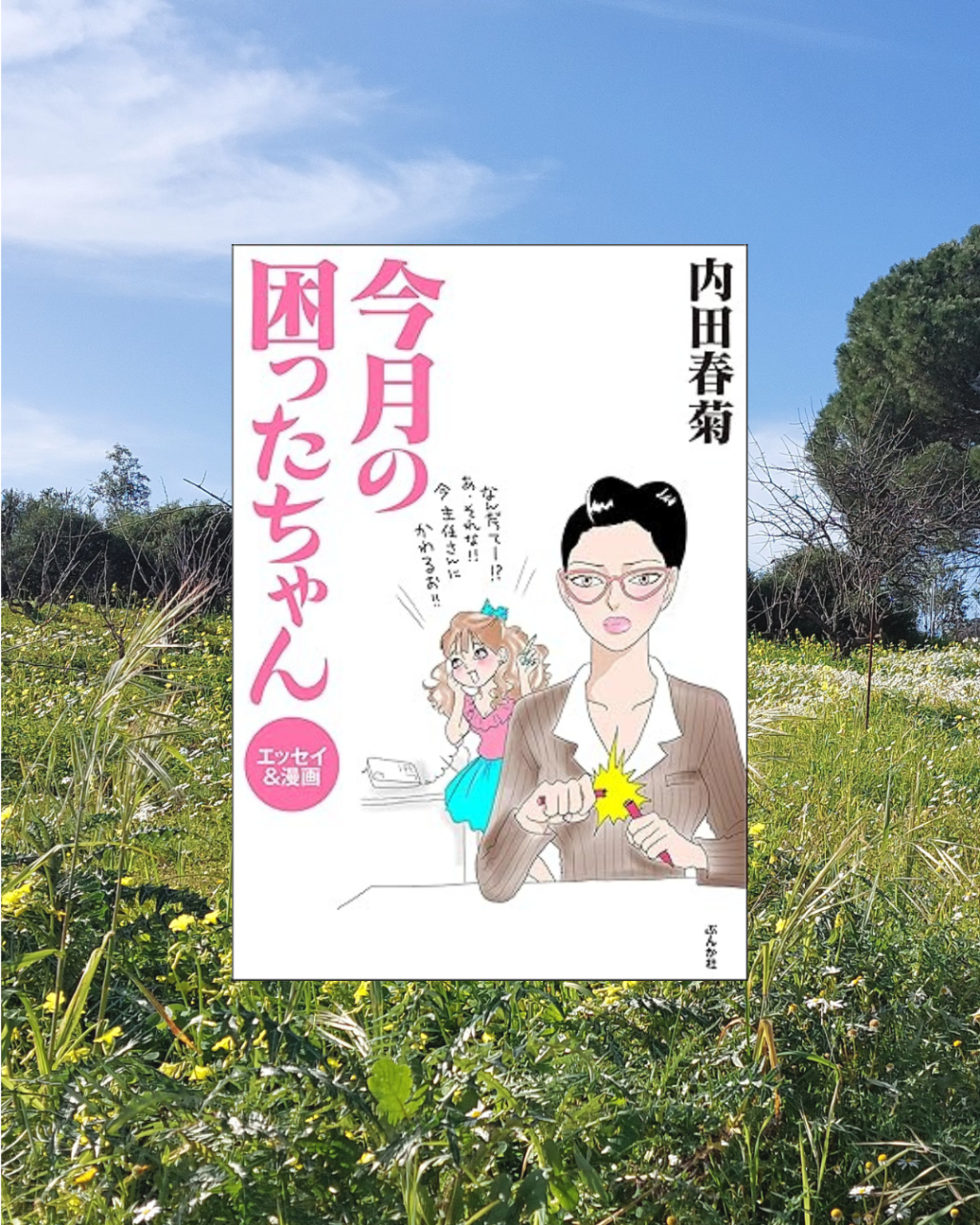 『今月の困ったちゃん』 内田春菊, 1989年 レビュー | いつの時代も困ったちゃんだらけ 