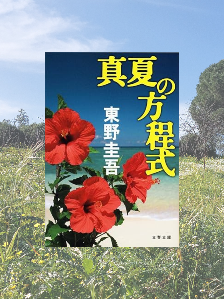 『真夏の方程式』 東野圭吾, 2011年 レビュー | “家族”の深い愛情と守るべき自然