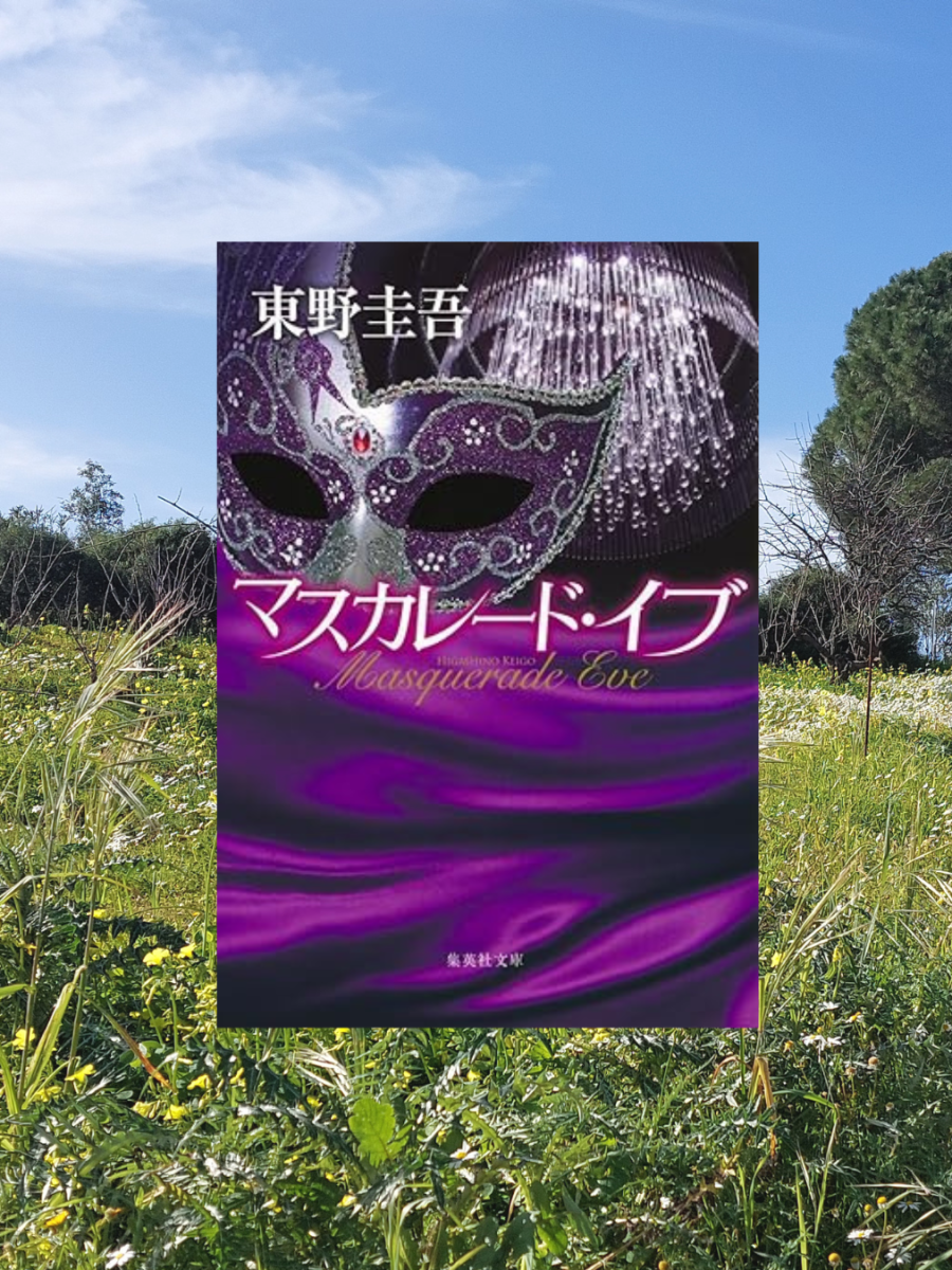 『マスカレード・イブ』 東野圭吾, 2014年 レビュー | シリーズ主人公が出会う前の日々 