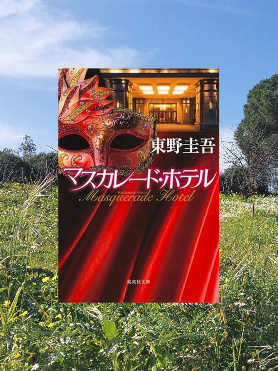 『マスカレード・ホテル』 東野圭吾, 2011年 レビュー |&nbsp;人気シリーズ第一弾