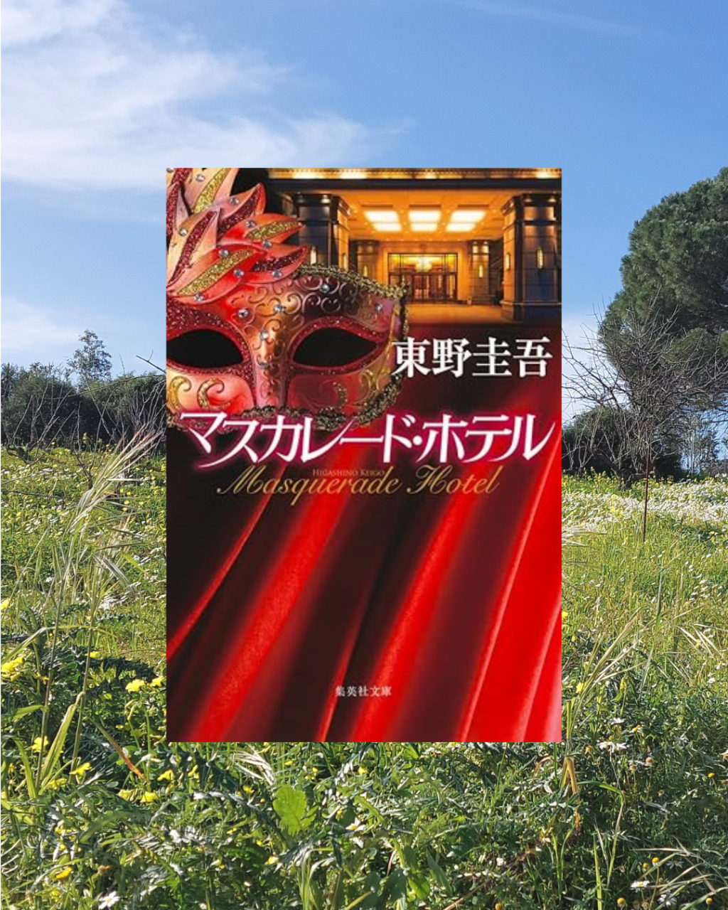 『マスカレード・ホテル』 東野圭吾, 2011年 レビュー | 人気シリーズ第一弾