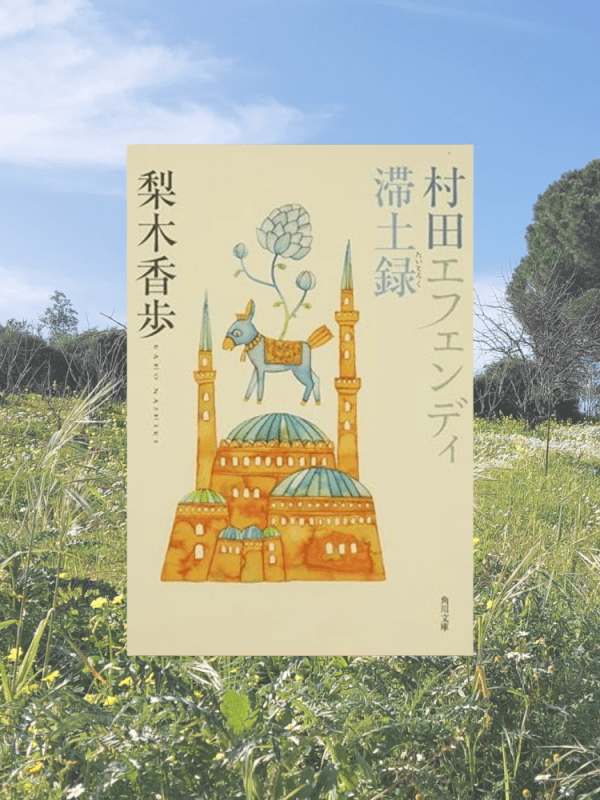 『村田エフェンディ滞土録』 梨木香歩, 2004年 レビュー | かけがえのない青春の日々 