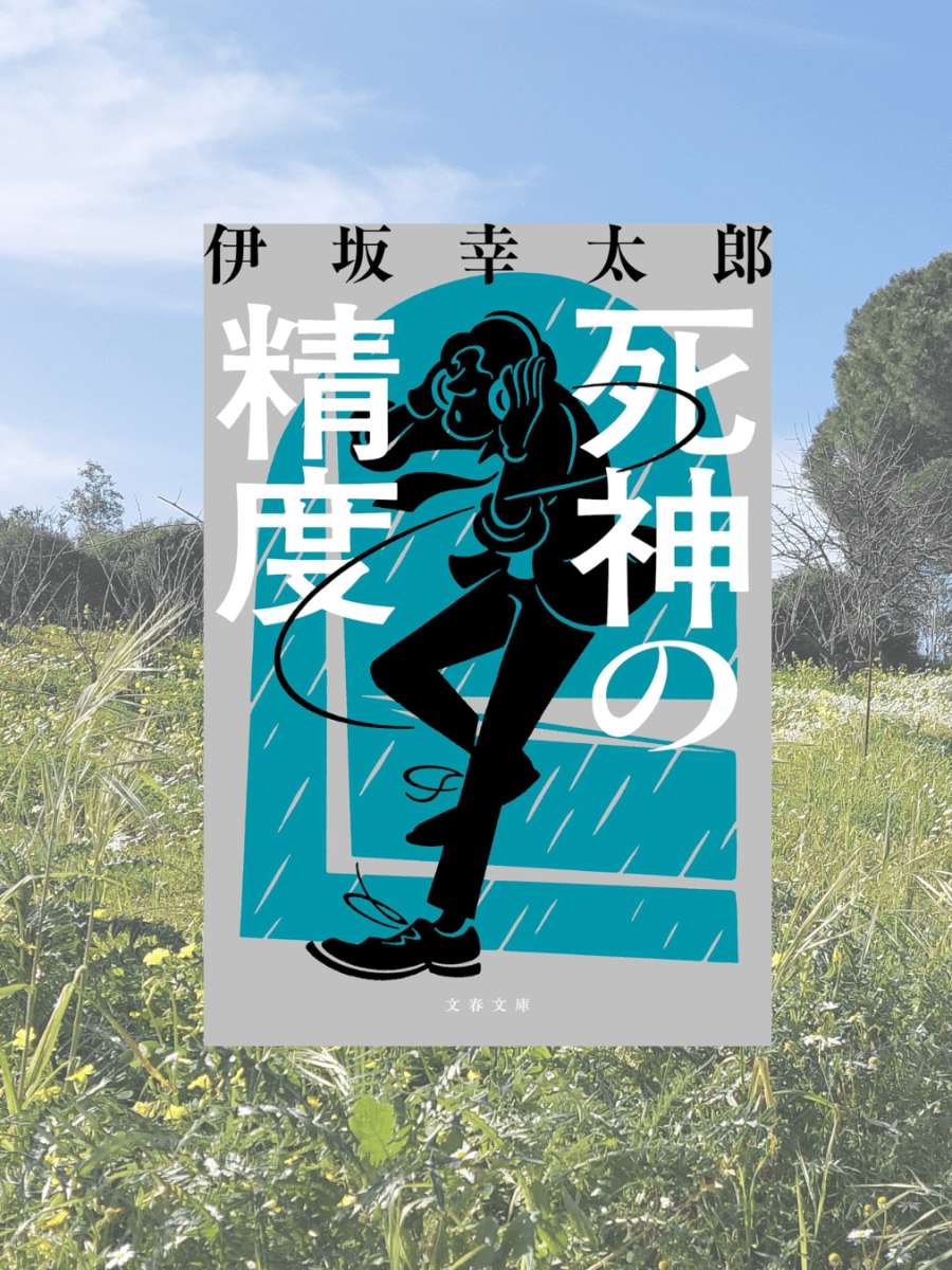 『死神の精度』 伊坂幸太郎, 2005年 レビュー | リアルに少しシューリアルな短編集 