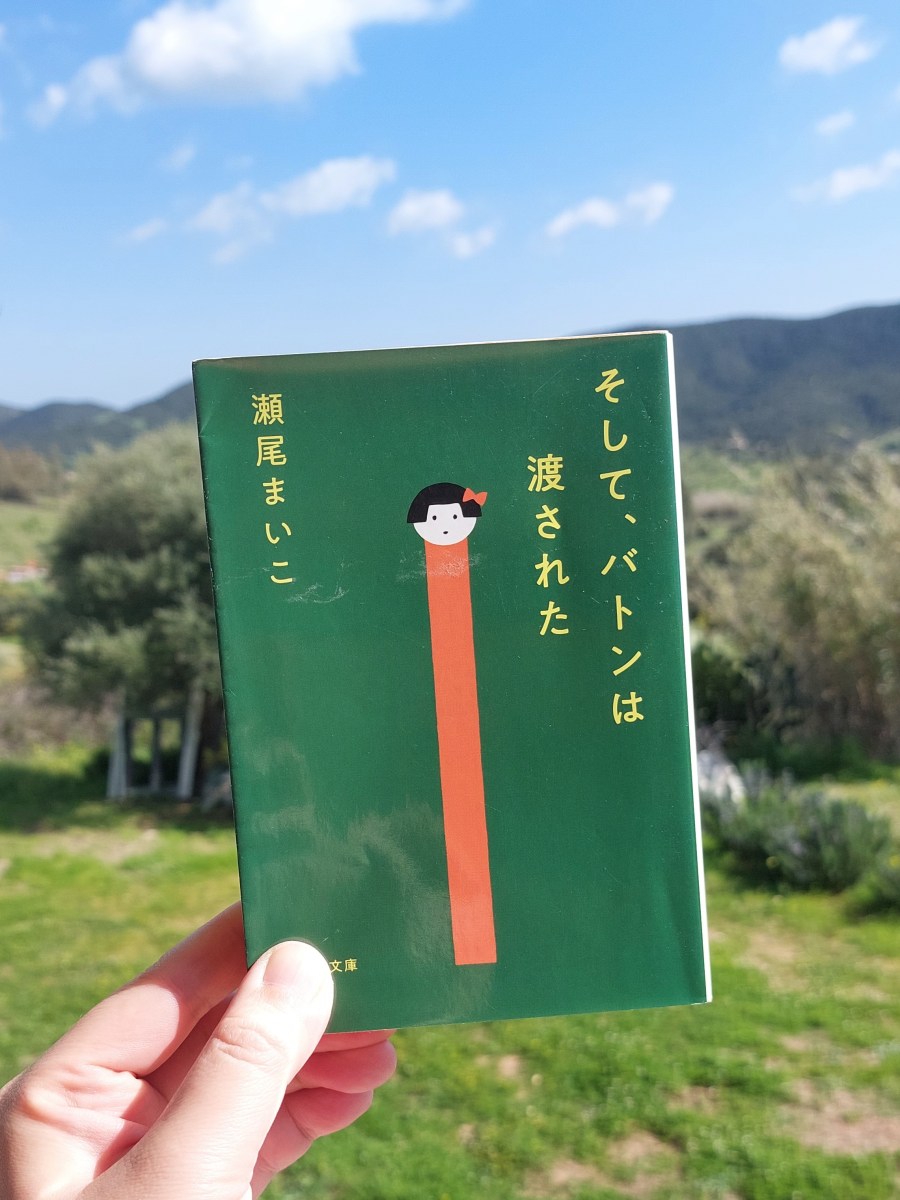 『そして、バトンは渡された』 瀬尾まいこ, 2018年 レビュー |&nbsp;同じ屋根の下で愛情があれば家族