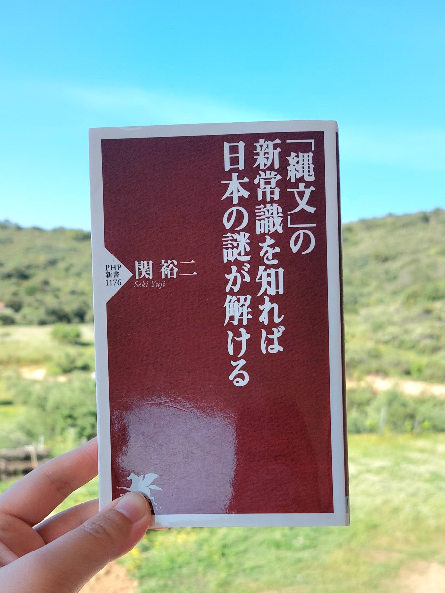 『「縄文」の新常識を知れば日本の謎が解ける』 関祐二, 2019年 レビュー | 実は豊かで賢かった縄文文化 