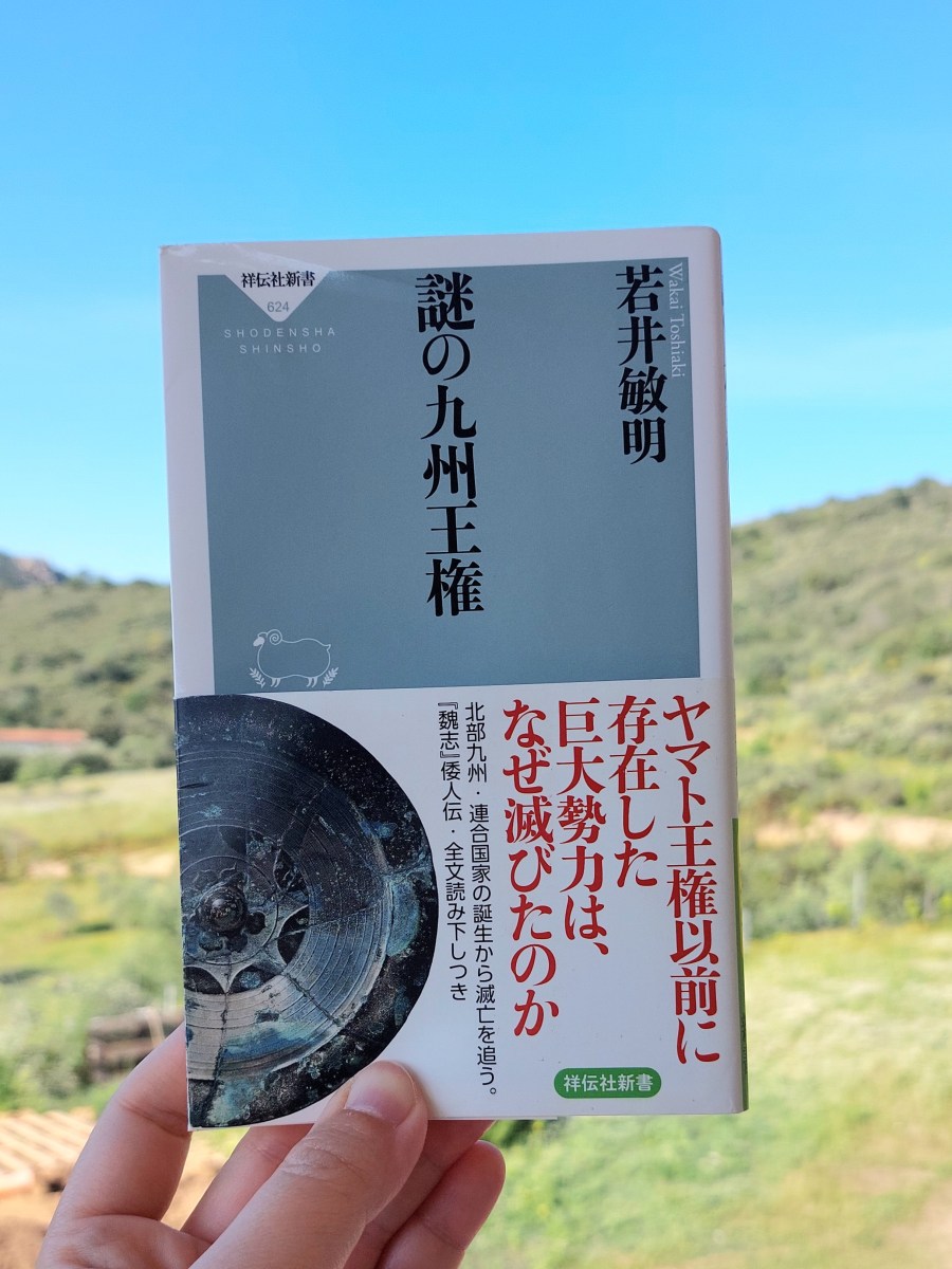 『謎の九州王権』 岩井敏明, 2021年 レビュー | 卑弥呼の時代前後に栄えた九州の歴史 