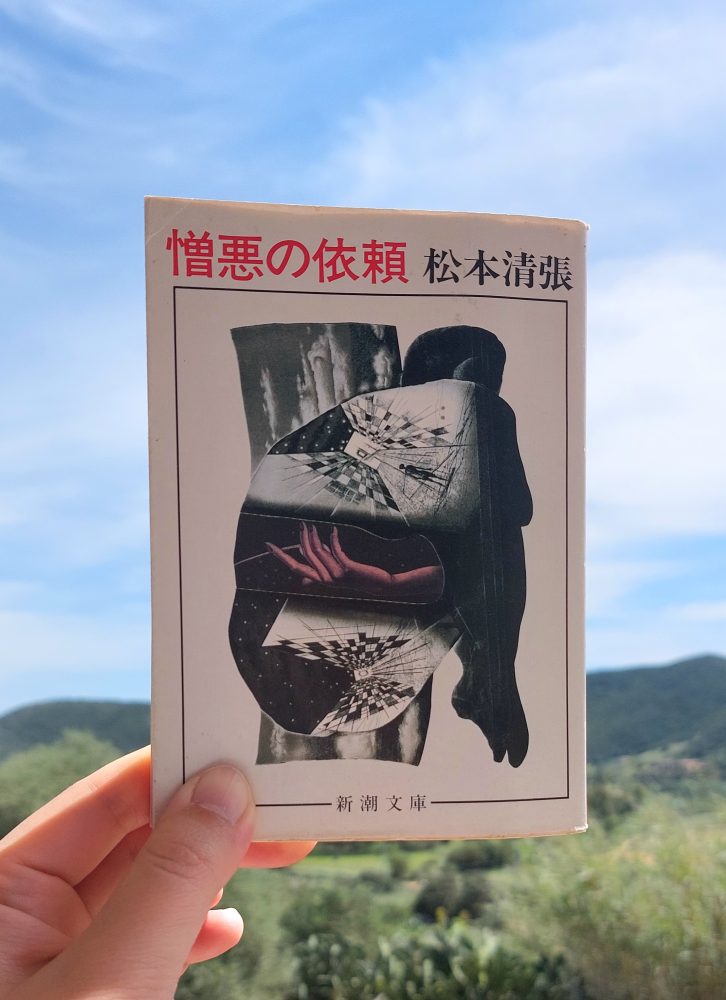 『憎悪の依頼』 松本清張, 1982年 レビュー | 多様で読みごたえの短編集 