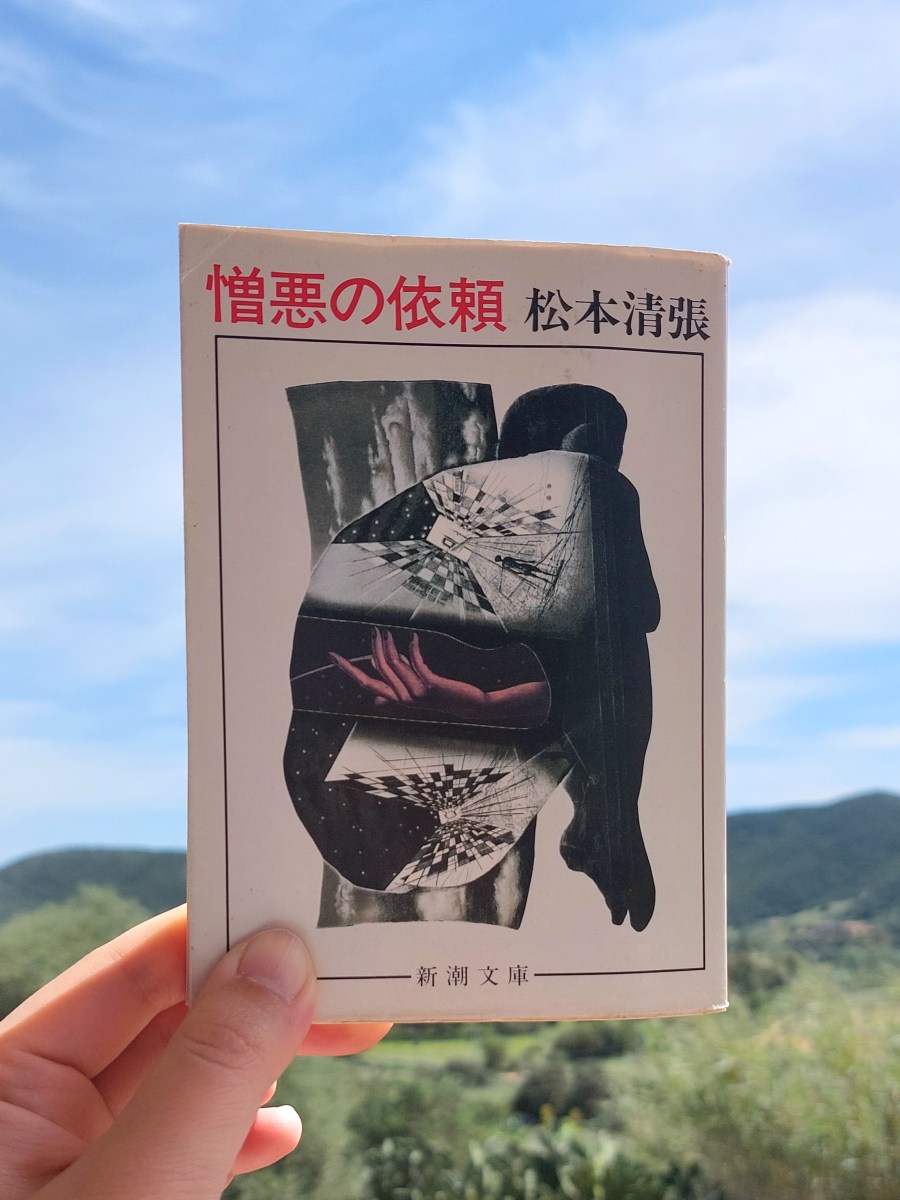 『憎悪の依頼』 松本清張, 1982年 レビュー | 多様で読みごたえの短編集 