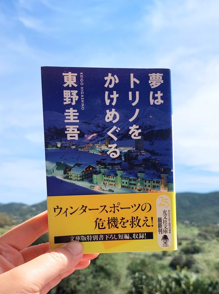 『夢はトリノをかけめぐる』 東野圭吾, 2006年 レビュー | 著者と猫とオリンピック観戦 
