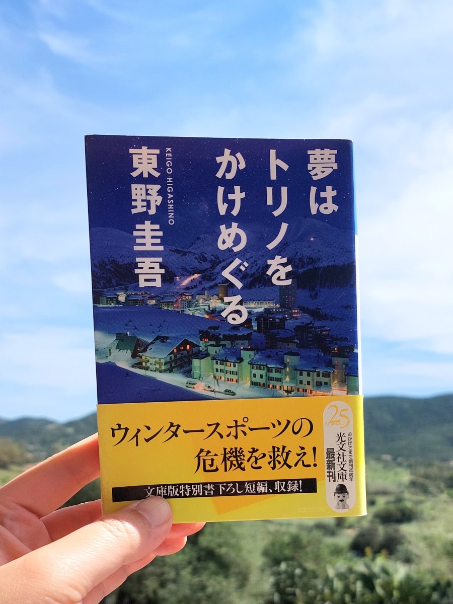 『夢はトリノをかけめぐる』 東野圭吾, 2006年 レビュー | 著者と猫とオリンピック観戦 