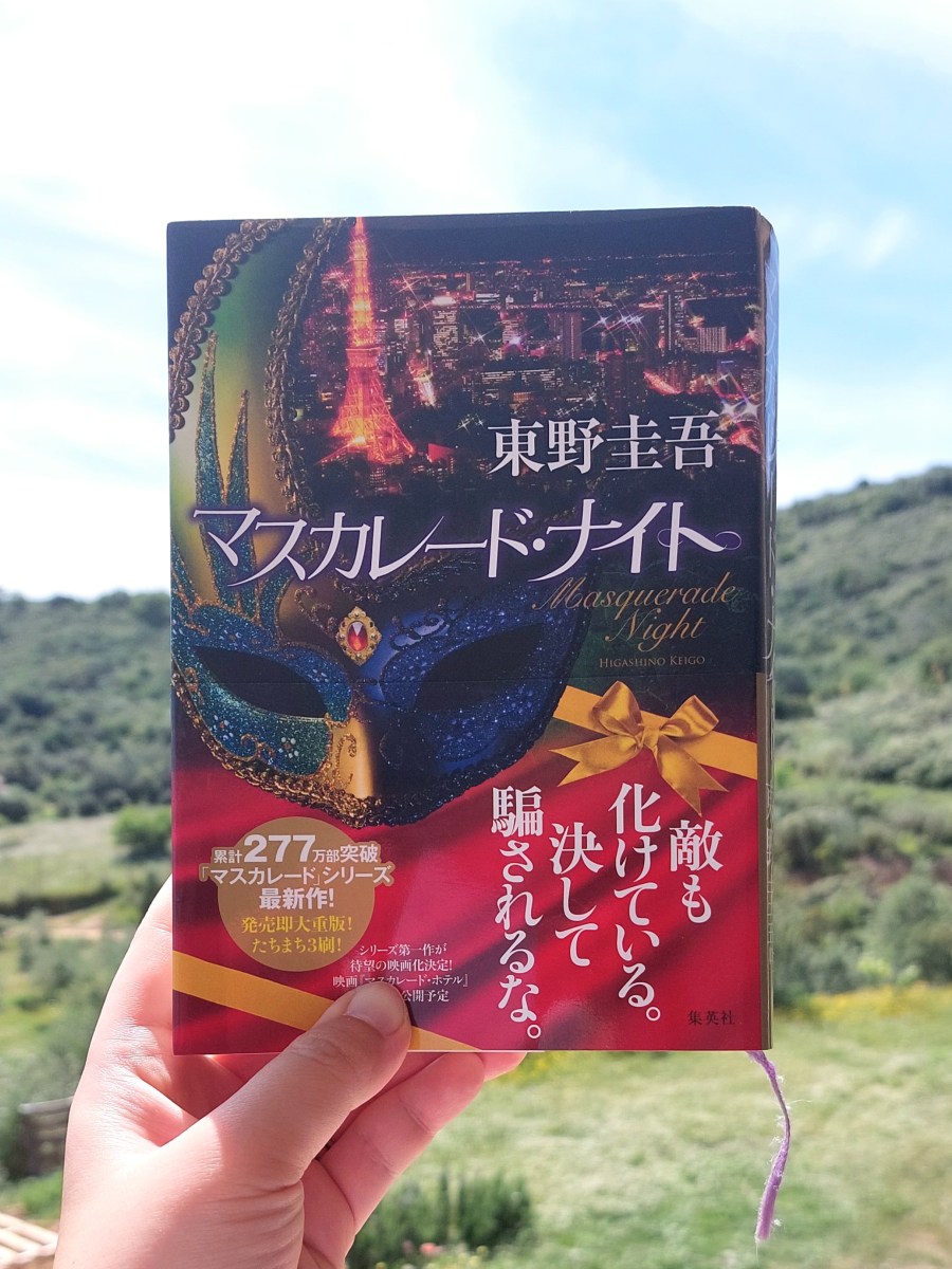 『マスカレード・ナイト』 東野圭吾, 2017年 レビュー | 仮装で顔が見えない犯人と 
