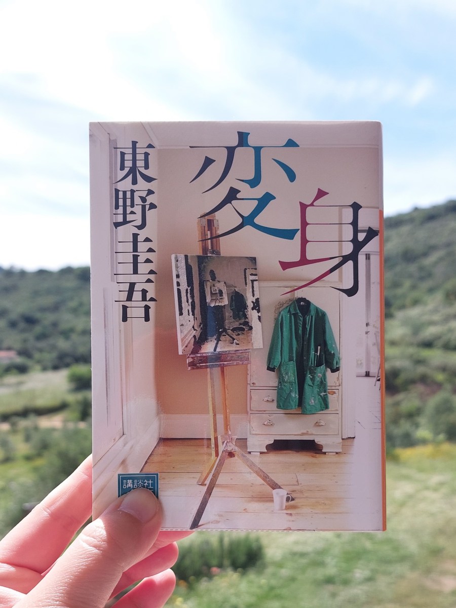 『変身』 東野圭吾, 1991年 レビュー | 脳移植後の人格の謎 