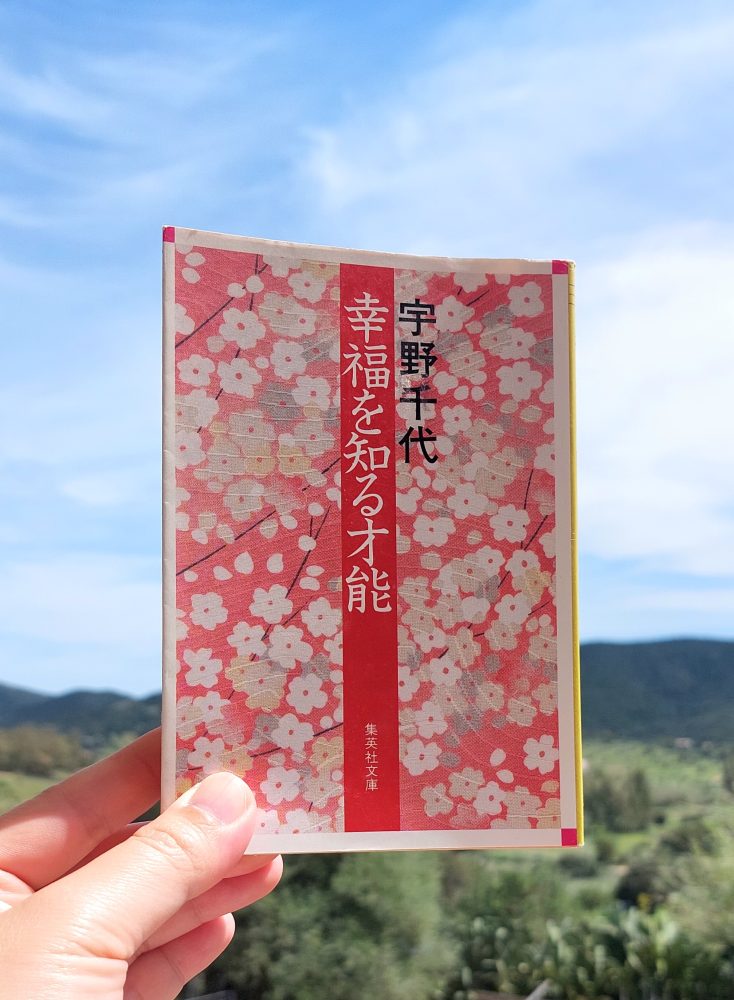 『幸福を知る才能』 宇野千代, 1989年 レビュー | 幸せになるために生き抜く人生感 