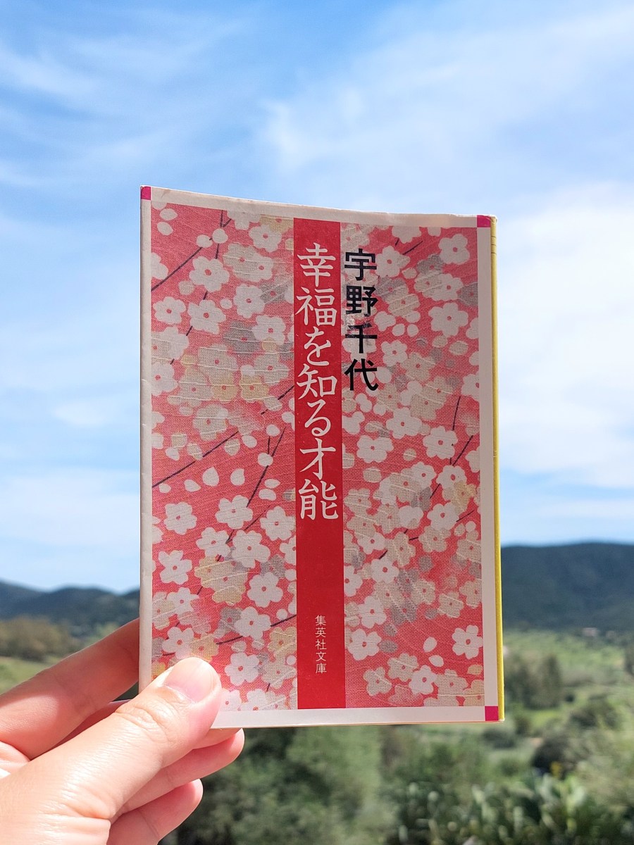 『幸福を知る才能』 宇野千代, 1989年 レビュー | 幸せになるために生き抜く人生感 