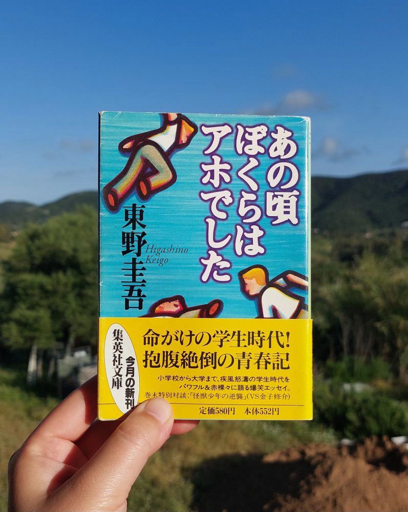 『あの頃ぼくらはアホでした』 東野圭吾, 1995年 レビュー | 大人気作家のアホな学生時代 