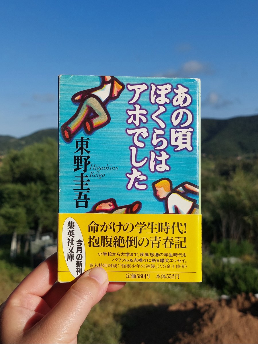 『あの頃ぼくらはアホでした』 東野圭吾, 1995年 レビュー | 大人気作家のアホな学生時代 