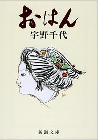 おはん (新潮文庫)
