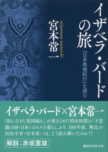 イザベラ・バードの旅 『日本奥地紀行』を読む (講談社学術文庫 2226)