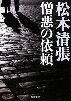憎悪の依頼 (新潮文庫)