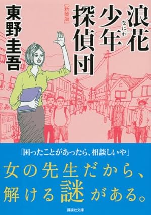 新装版 浪花少年探偵団 (講談社文庫 ひ 17-28)