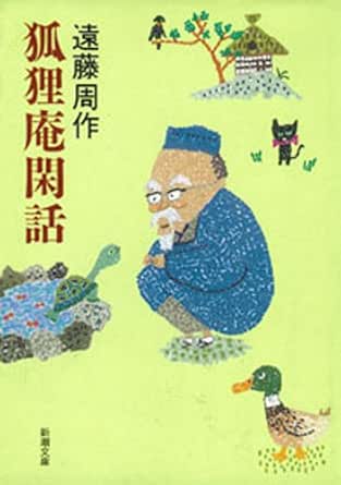 狐狸庵閑話
