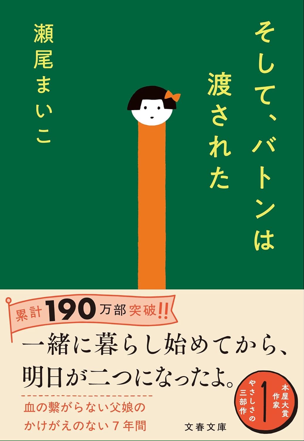 そして、バトンは渡された (文春文庫 せ 8-3)