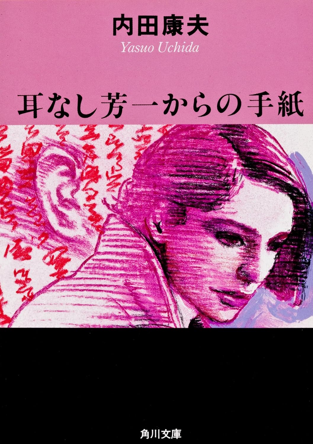 耳なし芳一からの手紙 「浅見光彦」シリーズ (角川文庫) 