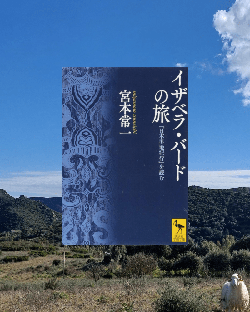 『イザベラ・バードの旅 『日本奥地紀行』を読む』 宮本常一, 2014年 レビュー | 明治の日本を回った彼女の度胸と洞察力 