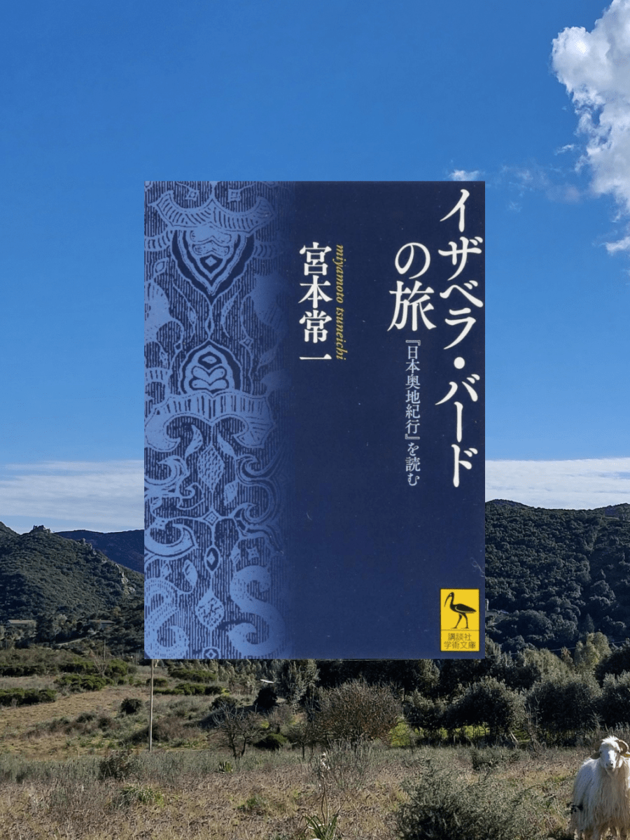『イザベラ・バードの旅 『日本奥地紀行』を読む』 宮本常一, 2014年 レビュー | 明治の日本を回った彼女の度胸と洞察力 