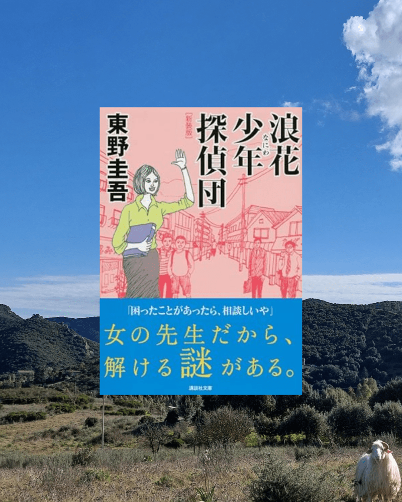 『浪花少年探偵団』 東野圭吾, 1988年 レビュー | ノリとテンポの楽しいミステリ 