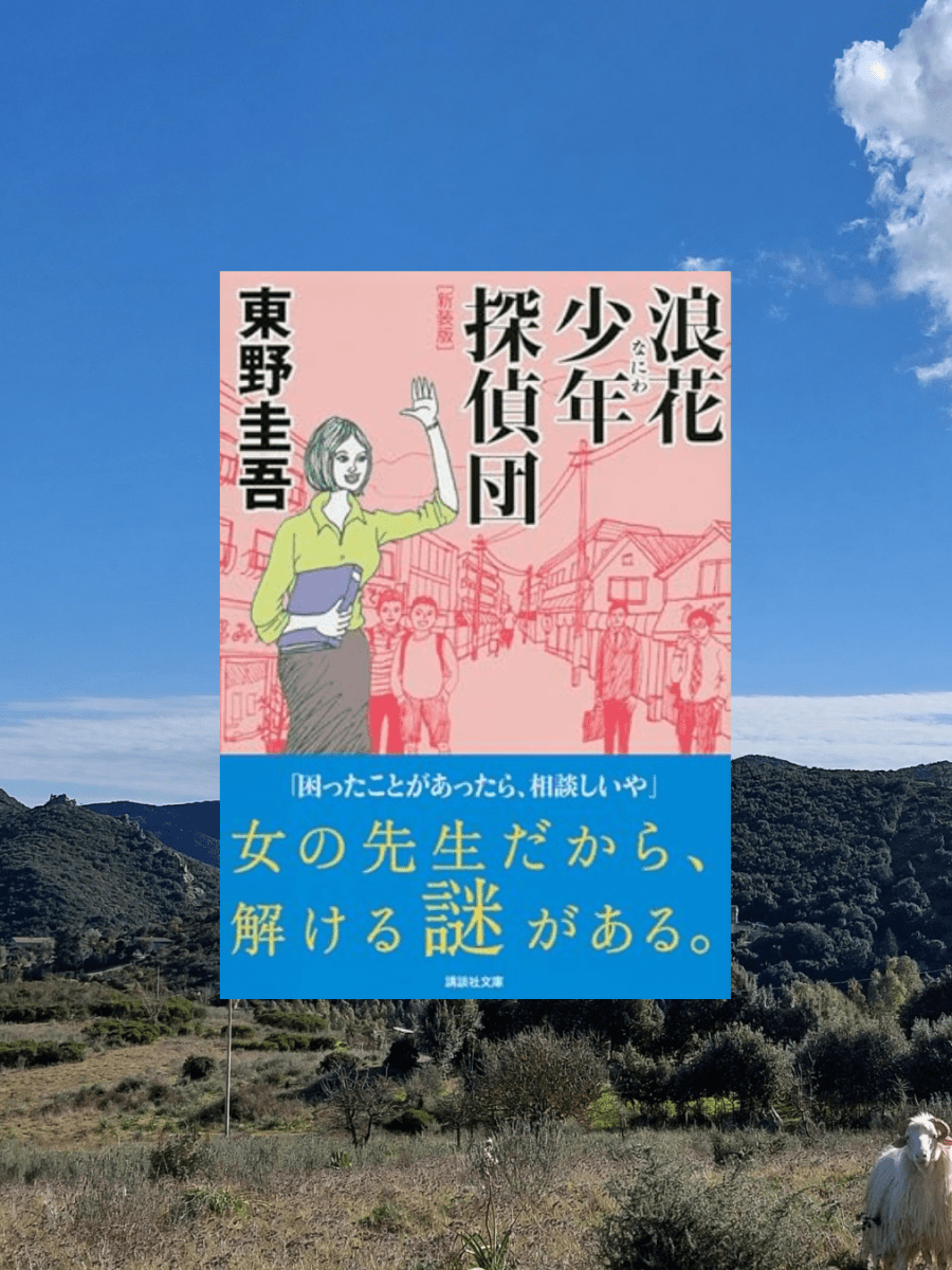 『浪花少年探偵団』 東野圭吾, 1988年 レビュー | ノリとテンポの楽しいミステリ 