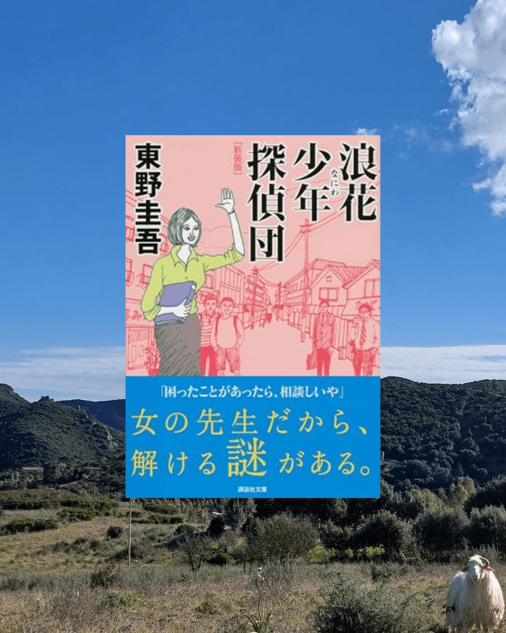 『浪花少年探偵団』 東野圭吾, 1988年 レビュー | ノリとテンポの楽しいミステリ 